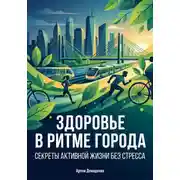 Постер книги Здоровье в ритме города: Секреты активной жизни без стресса