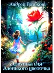 Андрей Грибков - Ловушка для Аленького цветочка