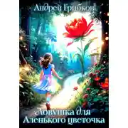 Постер книги Ловушка для Аленького цветочка