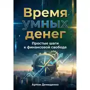 Постер книги Время умных денег: Простые шаги к финансовой свободе