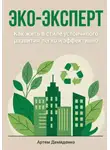 Артем Демиденко - Эко-эксперт: Как жить в стиле устойчивого развития легко и эффективно