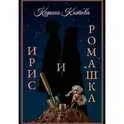 Постер книги Ирис и ромашка