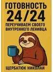 Николай Щербатюк - Готовность 24/24. Переучиваем своего внутреннего ленивца