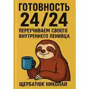 Постер книги Готовность 24/24. Переучиваем своего внутреннего ленивца