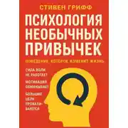 Постер книги Психология необычных привычек. Поведение, которое изменит жизнь