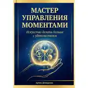 Постер книги Мастер управления моментами: Искусство делать больше с удовольствием