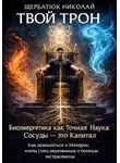 Николай Щербатюк - Твой Трон. Биоэнергетика как Точная Наука: Сосуды – это Капитал. Как заземлиться в Материи, чтобы стать неуязвимым и богатым экстрасенсом
