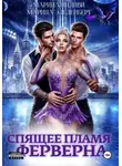 Марина Эльденберт - Спящее пламя Ферверна