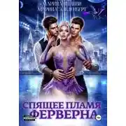 Постер книги Спящее пламя Ферверна