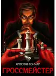 Ярослав Гончар - Гроссмейстер