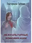 Е. Гитман - Межкультурные коммуникации: теория и практика