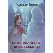 Постер книги Межкультурные коммуникации: теория и практика