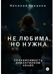 Николай Чеканов - Не любима, но нужна