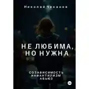 Постер книги Не любима, но нужна