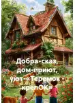 Солнце Мира - Добра-сказ, дом-приют, уют-«Теремок – крепОК»