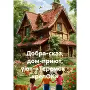 Постер книги Добра-сказ, дом-приют, уют-«Теремок – крепОК»