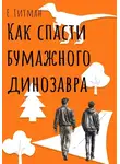 Е. Гитман - Как спасти бумажного динозавра