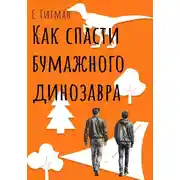 Постер книги Как спасти бумажного динозавра