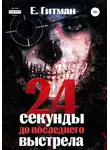 Е. Гитман - 24 секунды до последнего выстрела