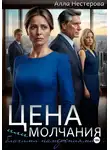 Алла Нестерова - Цена молчания или благими намерениями…