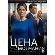 Постер книги Цена молчания или благими намерениями…