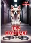 Саша Сольвейг - Пёс его знает