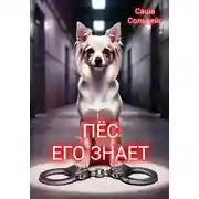 Постер книги Пёс его знает