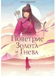 Алёна Казаченко - Поветрие золота и гнева