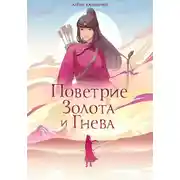 Постер книги Поветрие золота и гнева