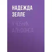 Постер книги Учебник альфонса