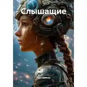 Постер книги Слышащие