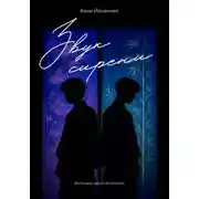 Постер книги Звук сирени