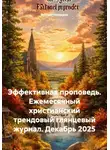 Рустам Насыров - Эффективная проповедь. Ежемесячный христианский трендовый глянцевый журнал. Декабрь 2025