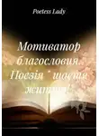 Poetess Lady - Мотиватор благословия. Поезія « щастя життя!»