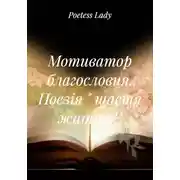 Постер книги Мотиватор благословия. Поезія « щастя життя!»