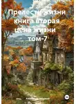 Александр Черевков - Цена жизни Том-7