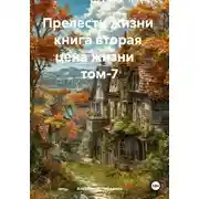 Постер книги Цена жизни Том-7
