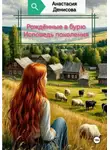 Анастасия Денисова - Рождённые в бурю. Исповедь поколения