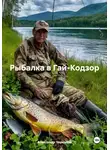 Александр Черевков - Рыбалка в Гай-Кодзор