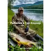 Постер книги Рыбалка в Гай-Кодзор