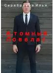 Илья Серебряков - А.томный Ловелас