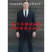 Постер книги А.томный Ловелас