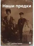 Александр Черевков - Наши предки