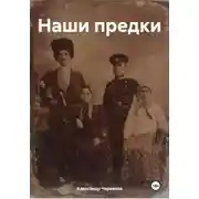 Постер книги Наши предки