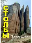 Александр Вдруг - Заповедник Столбы: Где отдохнуть?