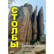 Постер книги Заповедник Столбы: Где отдохнуть?