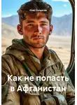 Олег Солдатов - Как не попасть в Афганистан