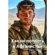 Постер книги Как не попасть в Афганистан