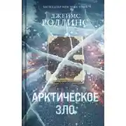 Постер книги Арктическое зло