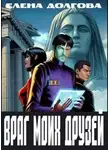 Елена Долгова - Враг моих друзей